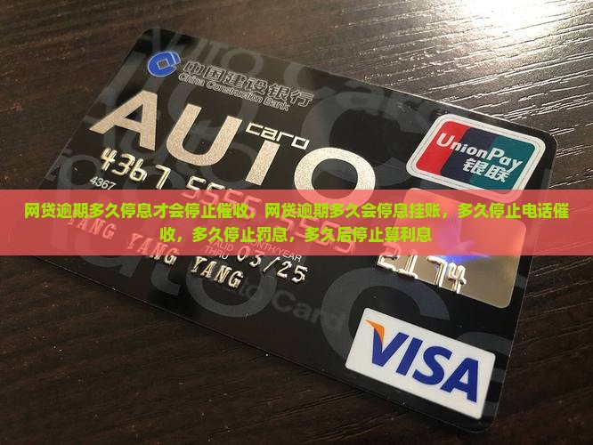 网贷逾期多久停息才会停止催收