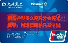 网贷逾期多久停息才会停止催收