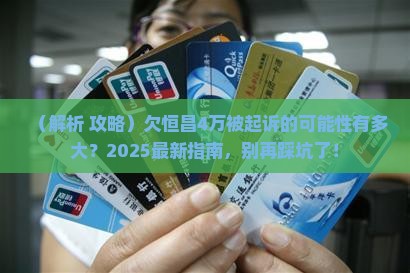 欠恒昌4万被起诉的可能性有多大