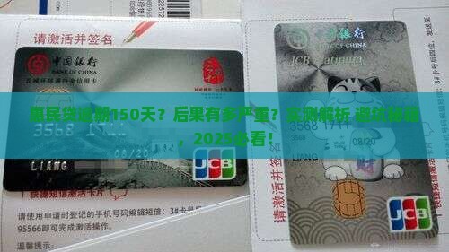 惠民贷逾期150天后的后果及处理方法