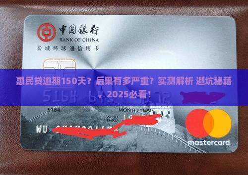 惠民贷逾期150天后的后果及处理方法