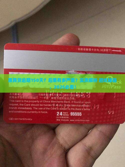 惠民贷逾期150天后的后果及处理方法