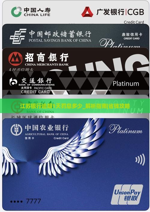 江苏银行逾期1天罚息多少