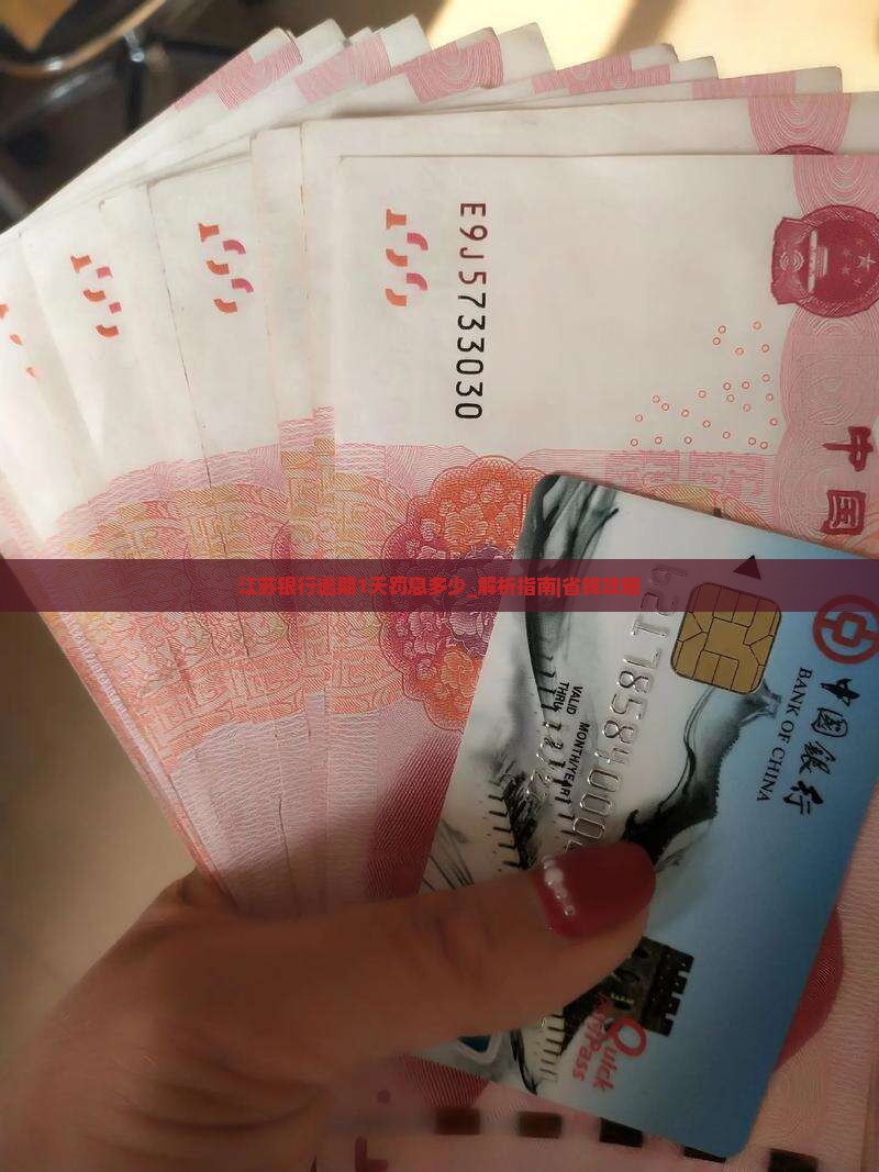 江苏银行逾期1天罚息多少