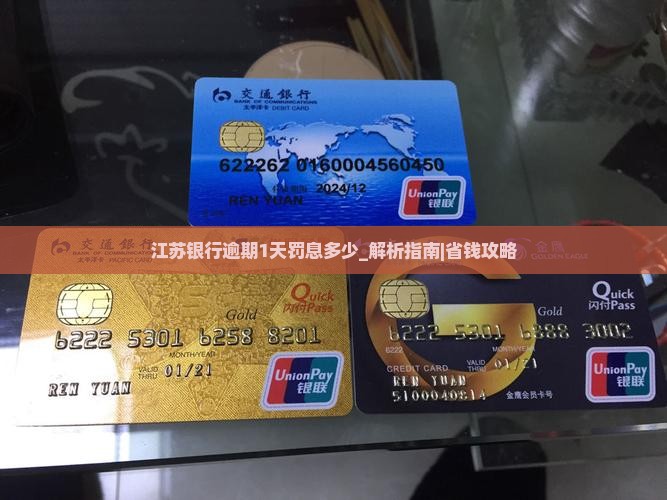 江苏银行逾期1天罚息多少