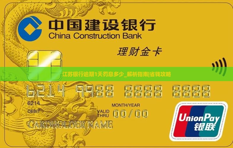 江苏银行逾期1天罚息多少
