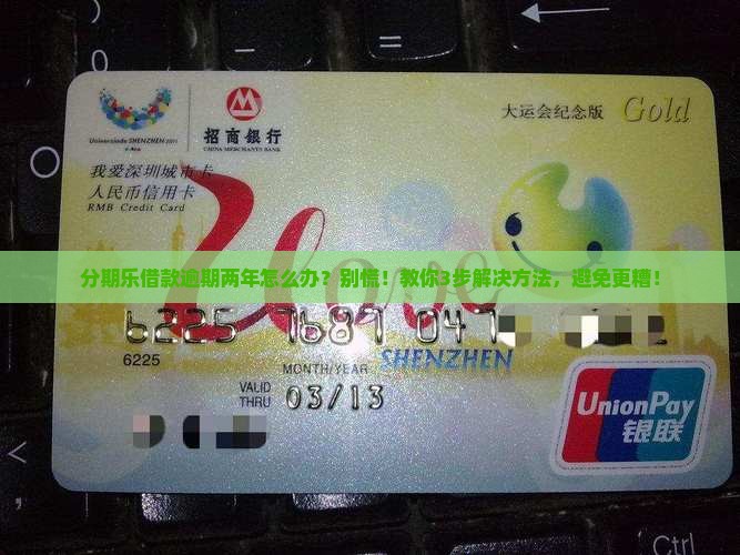 分期乐借款逾期两年怎么办