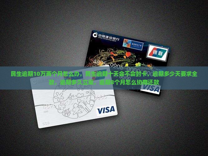 民生逾期10万两个月怎么办