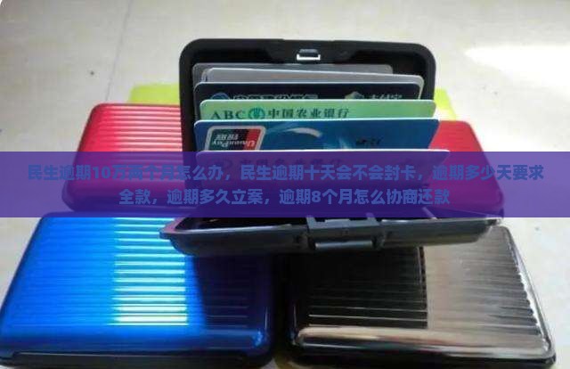 民生逾期10万两个月怎么办