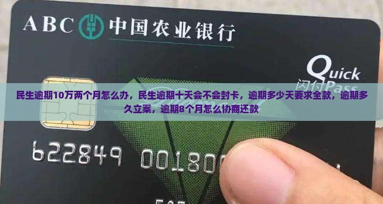 民生逾期10万两个月怎么办