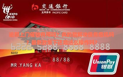 白条逾期上门催收有用吗的效果如何