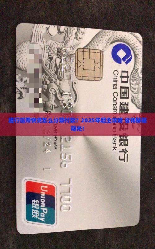 建行信用快贷怎么分期付款