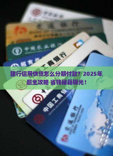 建行信用快贷怎么分期付款