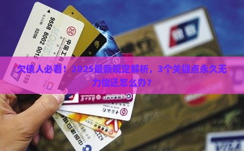 欠债永久无力偿还最新规定是什么