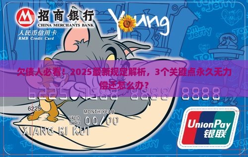 欠债永久无力偿还最新规定是什么