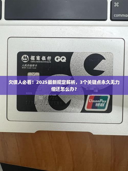 欠债永久无力偿还最新规定是什么