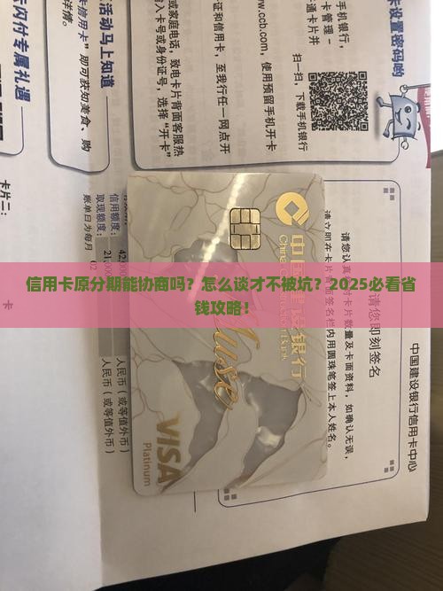 信用卡原分期可以协商吗如何进行分期协商