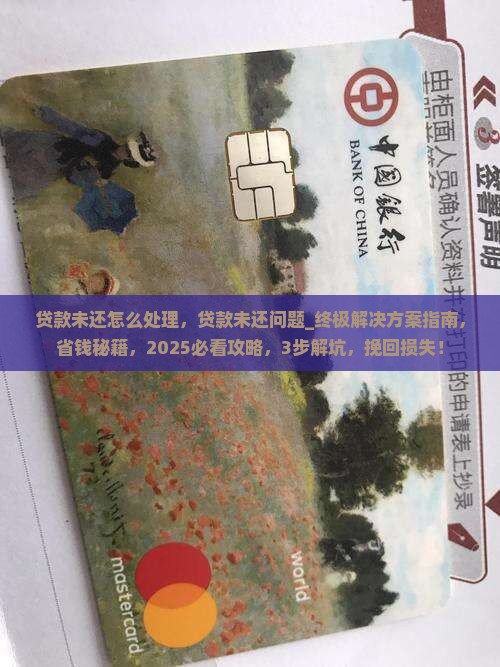 贷款未还怎么处理