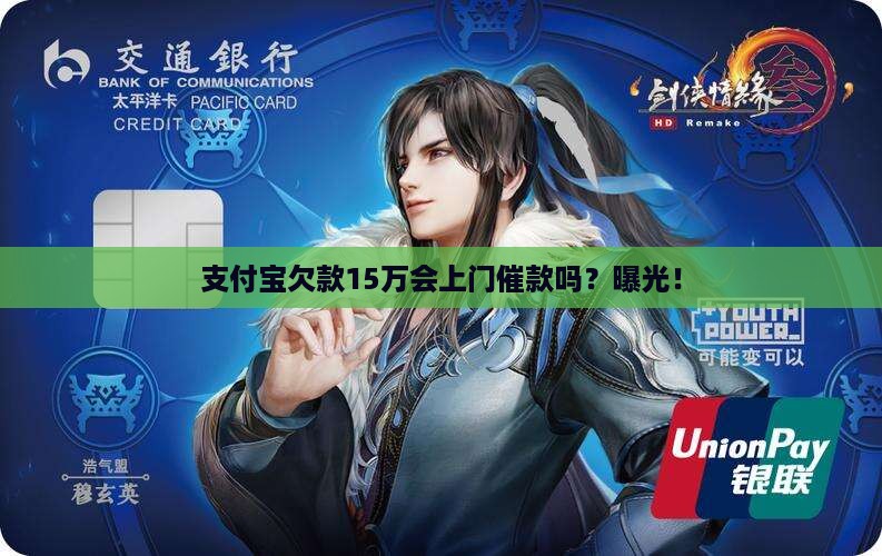 支付宝欠款15万会上门催款吗