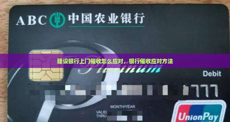 建设银行上门催收如何应对