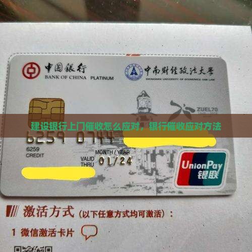 建设银行上门催收如何应对