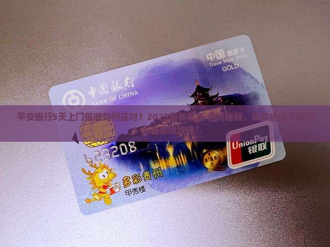 平安银行5天上门催收如何应对