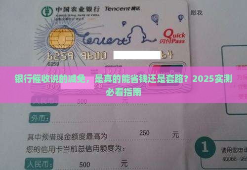 银行第三方催收所说的减免真的减免吗