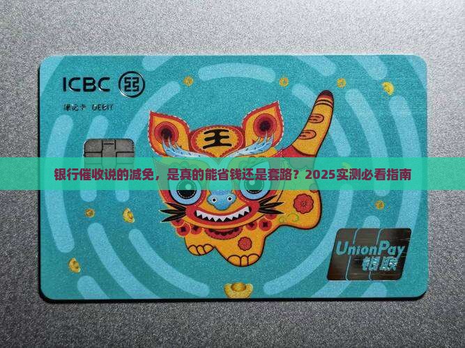 银行第三方催收所说的减免真的减免吗
