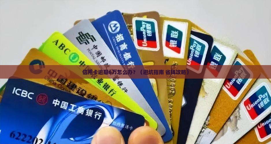 招商银行欠了6万怎么办