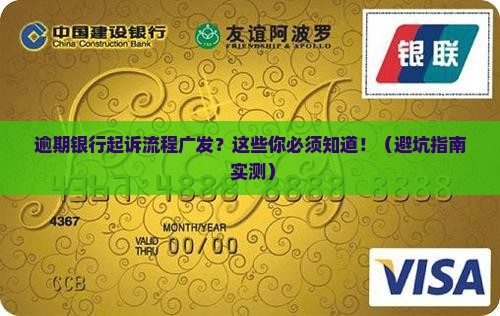 逾期银行起诉流程广发