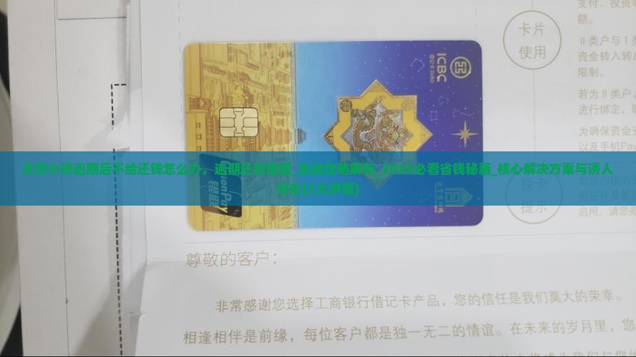 众安小贷逾期后不给还钱怎么办
