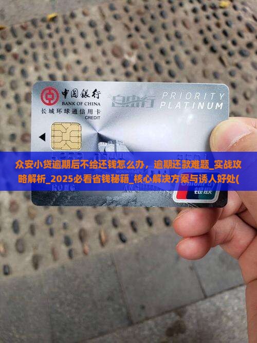 众安小贷逾期后不给还钱怎么办