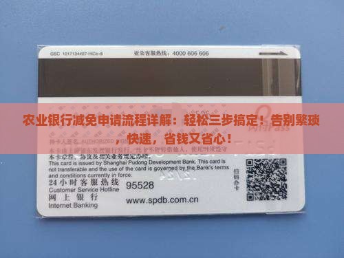 农业银行减免申请流程详解