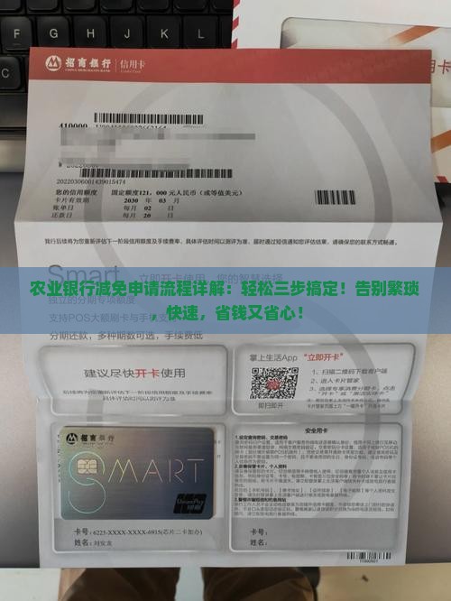 农业银行减免申请流程详解