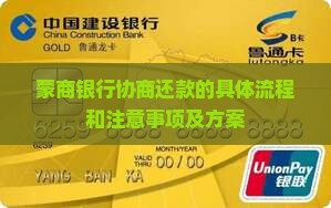蒙商银行协商还款的具体流程和注意事项