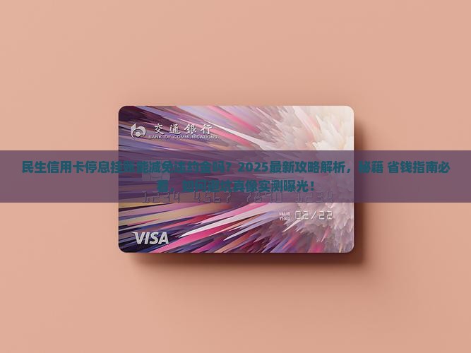民生信用卡停息挂账能减免违约金吗