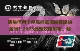 民生信用卡停息挂账能减免违约金吗