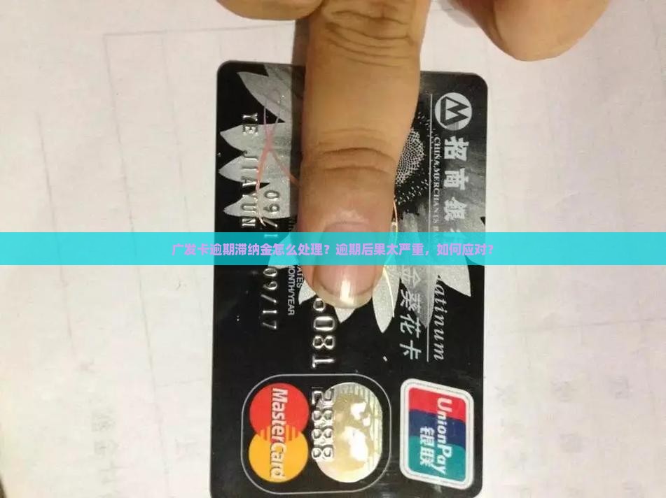 广发卡逾期滞纳金怎么处理