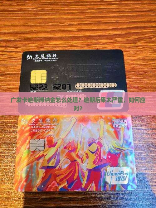 广发卡逾期滞纳金怎么处理