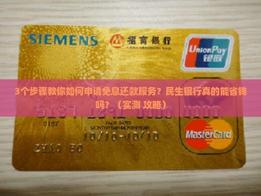 民生银行如何申请免息还款服务