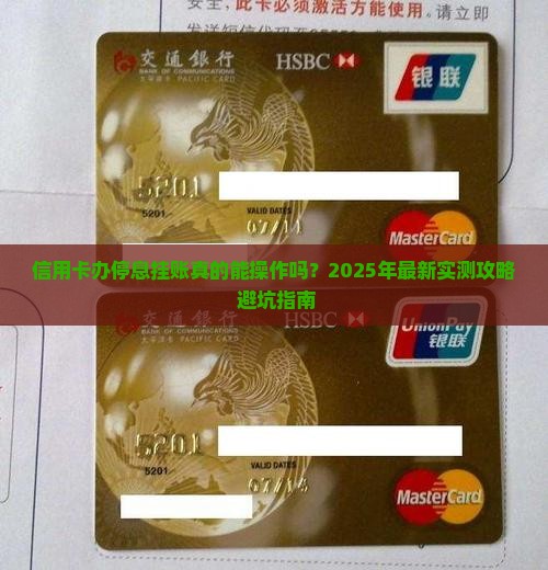 信用卡办停息挂账的方法如何操作