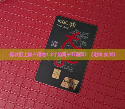 催收调户籍地档案