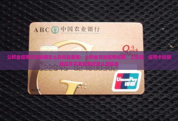 公积金信用贷款逾期怎么办问题解答