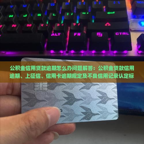 公积金信用贷款逾期怎么办问题解答