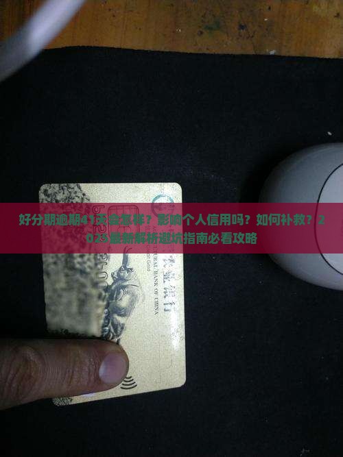 好分期逾期41天会怎么样影响个人信用