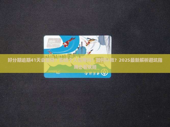 好分期逾期41天会怎么样影响个人信用