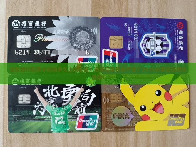 浦发银行信用卡逾期多久上报征信