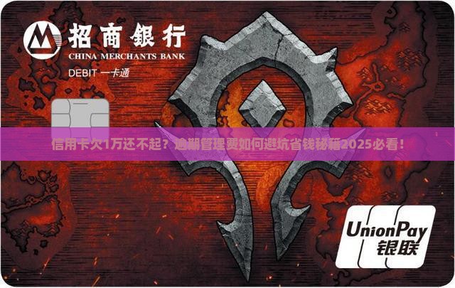信用卡欠款1万逾期管理费如何处理