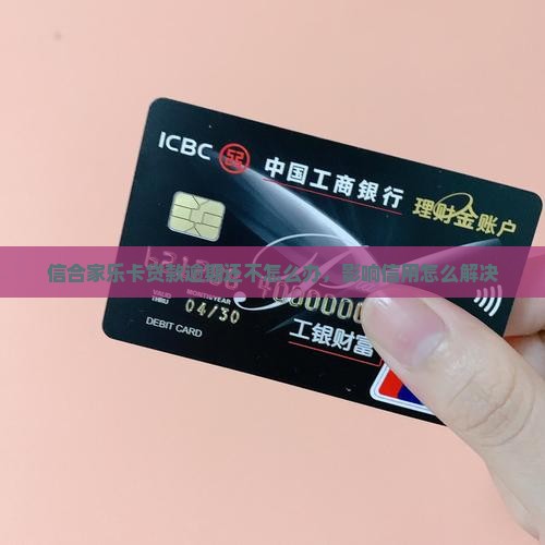 信合家乐卡逾期还不上