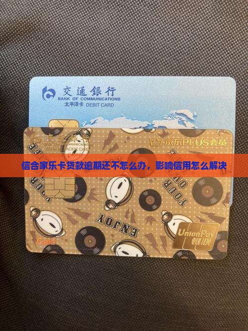 信合家乐卡逾期还不上